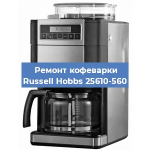 Замена | Ремонт редуктора на кофемашине Russell Hobbs 25610-560 в Ижевске